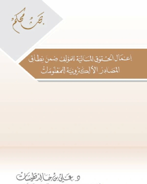 كتاب اعمال الحقوق المالية للمؤلف ضمن نطاق المصادر الالكترونية للمعلومات لـ مجدى عبدالرشيد بحر