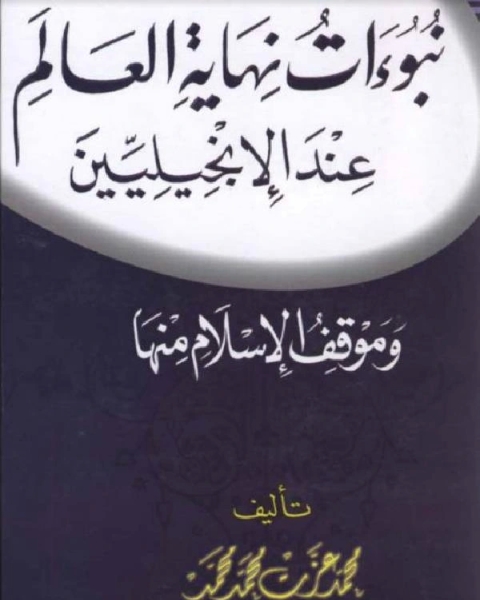 كتاب المجتمع الريفي في الأندلس في عصر بني أمية لـ محمد احمد عيسى
