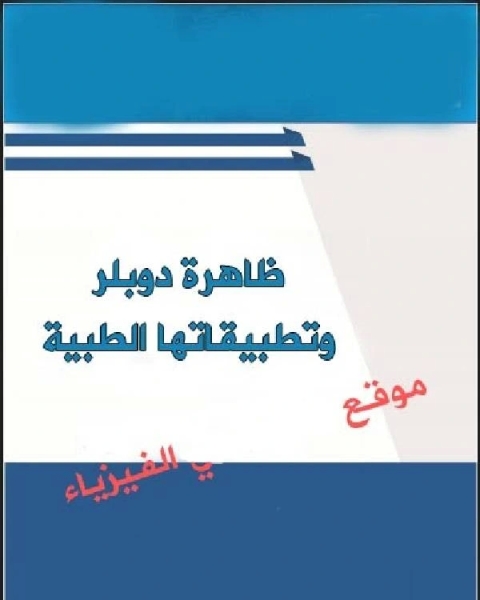 كتاب المسيح بين الاسطورة والحقيقة لـ د.سعد الدين مسعد هلالي