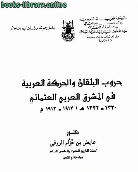 كتاب حروب البلقان والحركة العربية في المشرق العربي العثماني 1330ـ1332هـ / 1912-1913م لـ مامون محمود ياسين