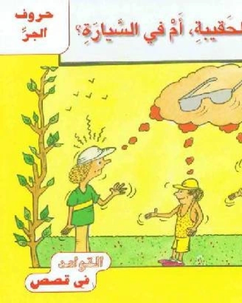 كتاب على الأرض ، في الحقيبة أم في السيارة ؟ لـ اللجنة العلمية بمنتدى التوحيد