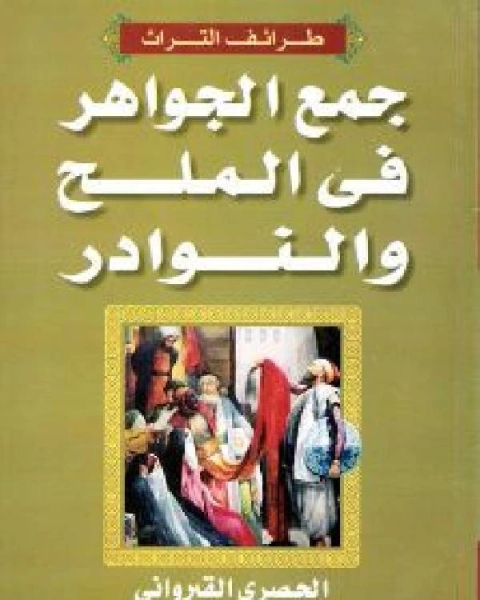 كتاب جمع الجواهر في الملح والنوادر لـ تيرى كوبرز