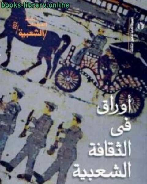 كتاب أوراق فى الثقافة الشعبية عبد الحميد حواس لـ د. احمد المعتصم الشيخ