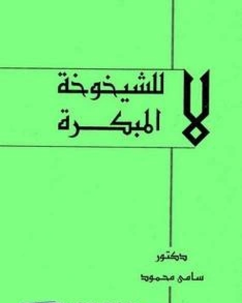 كتاب مختارات من الشعر الروسي فى القرنين 18و19 لـ فاتح صقال