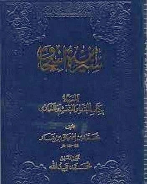 كتاب سيرة ابن إسحاق المسماة بـ: المبتدأ والمبعث والمغازي (ط المغرب) لـ محمد فضيل شنواة