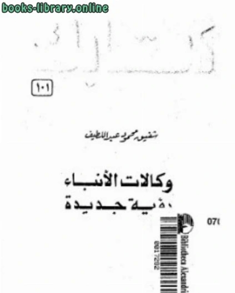 كتاب وكالات الأنباء رؤية جديدة شفيق محمود عبد اللطيف لـ سامي كرامه بن حدجه