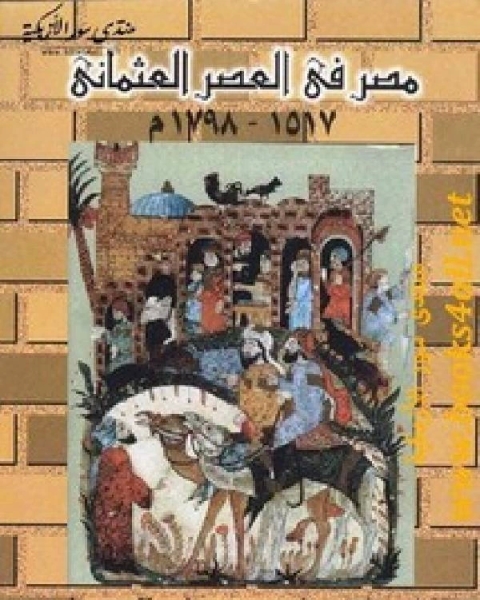 كتاب مصر في العصر العثماني 1517-1798 لـ تونى بوازن