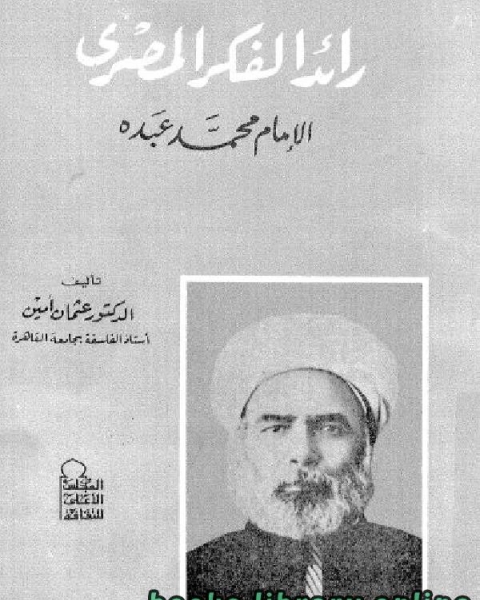 كتاب رائد الفكر المصري الإمام محمد عبده لـ اشهر شعراء العصر