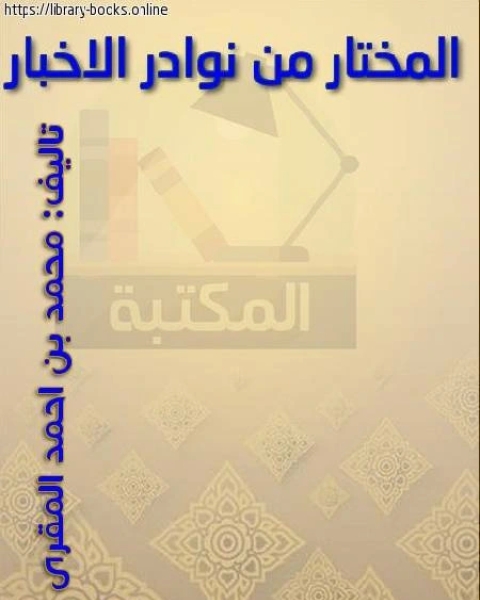 كتاب المختار من نوادر الأخبار لـ 