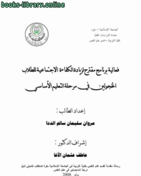 كتاب مهم جدا للبرنامج رسالة ماجستير فاعلية برنامج مقترح لزيادة الكفاءة الاجتماعية للطلاب الخجولين في مرحلة التعليم الاساسي لـ دونالد ولبر