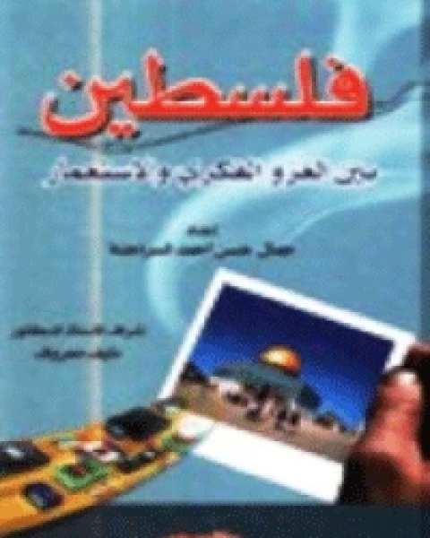 كتاب فلسطين بين الغزو الفكري والاستعمار لـ باية سيفون