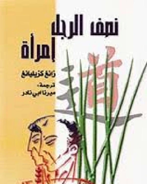 رواية نصف الرجل إمرأة لـ حميد محمد المسمري الحنضي