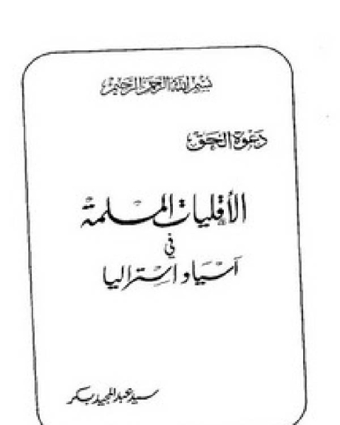 كتاب القاضي الفاضل عبد الرحيم البيساني العسقلاني دوره التخطيطي في دولة صلاح الدين وفتوحاته لـ د. محمد احمد الجلالي