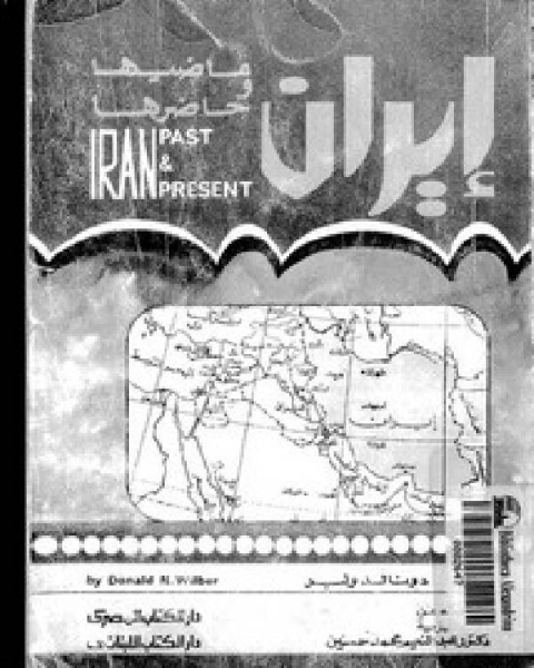 كتاب إيران ماضيها وحاضرها لـ 