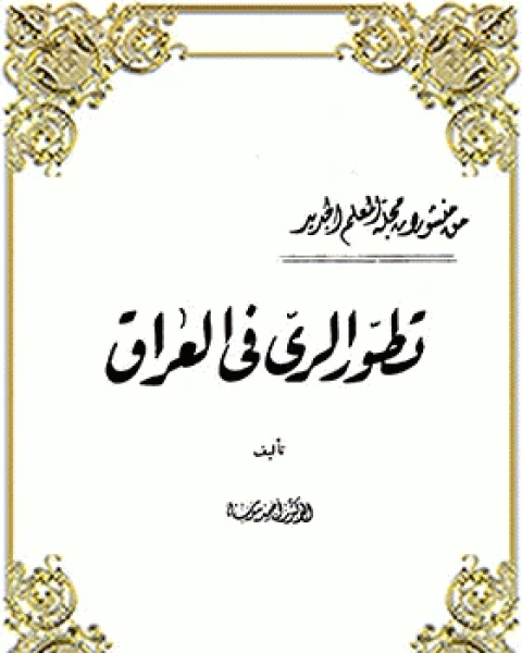 كتاب تطور الري في العراق لـ نيكولاس بورن