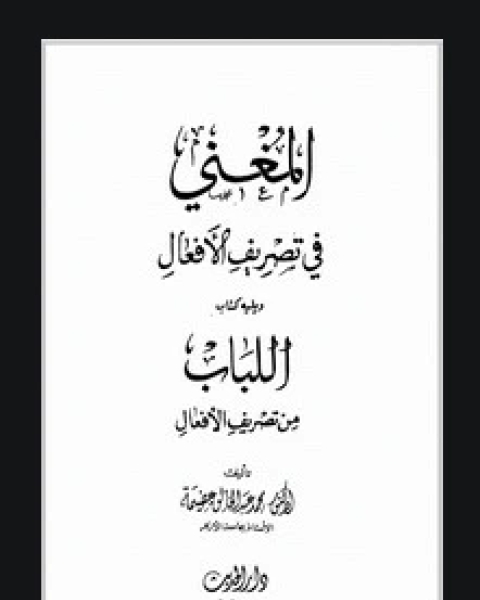 كتاب المغني في تصريف الأفعال و اللباب من تصريف الأفعال لـ عبد الخالق عضيمة لـ شعبان علي ابو راس