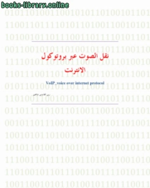 كتاب تقنية نقل الصوت عبر بروتوكول الانترنت VoIP لـ محمد الدلابيح