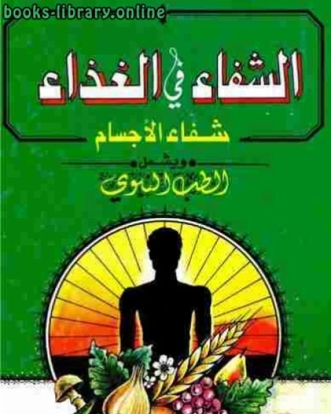 كتاب الشفاء في الغذاء: شفاء الأجسام ويشمل الطب النبوي دراسات وتحقيق: عمر عبده كلاس لـ وفاء محمد المصراتي