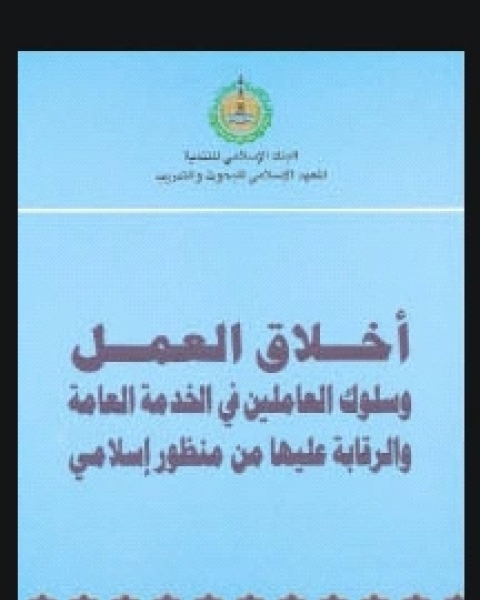 كتاب أخلاق العمل وسلوك العاملين في الخدمة العامة والرقابة عليها لـ ماركو ميزادري