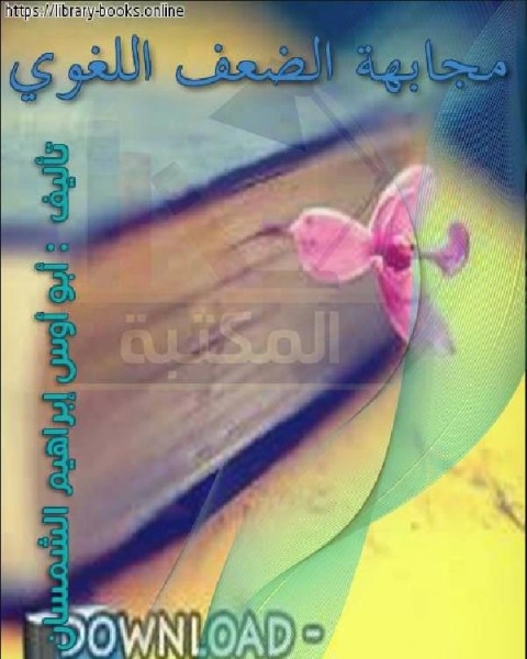 كتاب مجابهة الضعف اللغوي لـ محمود الهجرسي