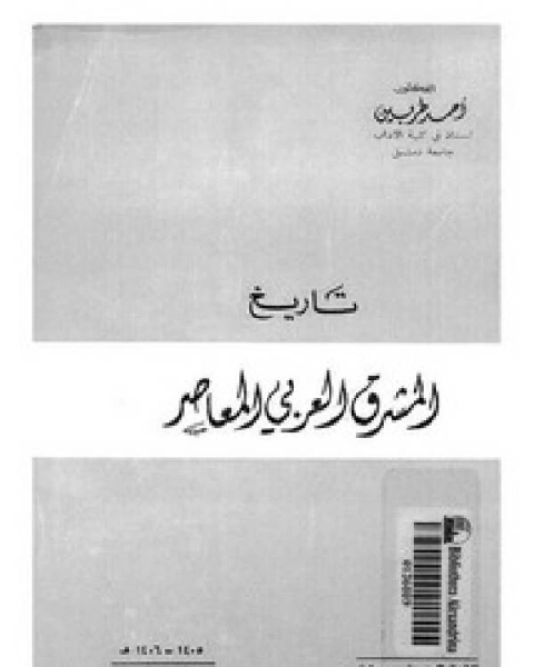 كتاب تاريخ المشرق العربي المعاصر لـ لوجيه جرجس