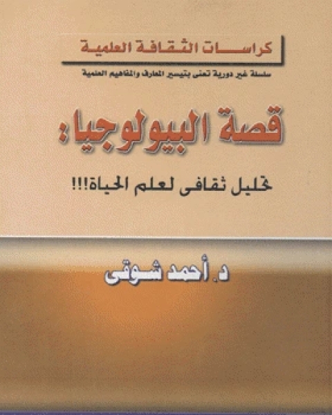 كتاب قصة البيولوجيا : تحليل ثقافي لعلم الحياة لـ عبد المنعم ابراهيم الجميعي