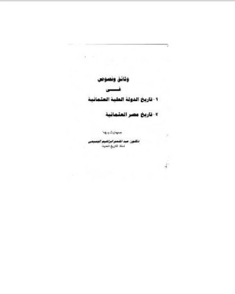 كتاب وثائق ونصوص في تاريخ الدولة العلية العثمانية.. تاريخ مصر العثمانية لـ ابو الخطاب عمر بن حسن الاندلسى