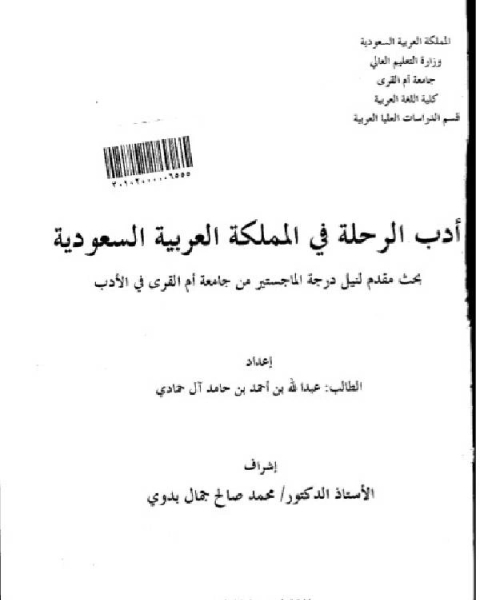 كتاب ادب الرحلة فى المملكة العربية السعودية لـ 