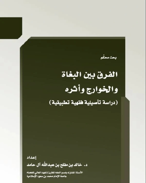 كتاب الفرق بين البغاة والخوارج واثرة لـ خالد بن مفلح ال حامد