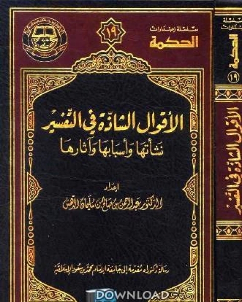 كتاب الأقوال الشاذة في التفسير: نشأتها وأسبابها وآثارها لـ 