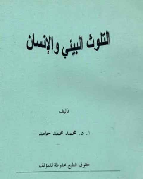 كتاب التلوث البيئي والإنسان لـ مجدى عياد يوسف