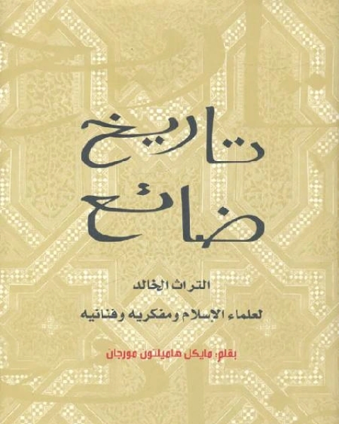 كتاب تاريخ ضائع التراث الخالد لعلماء الإسلام ومفكريه وفنانيه لـ عبد الغني منديب