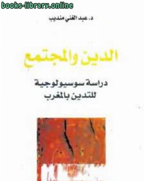 كتاب الدين والمجتمع دراسة سوسيولوجية للتدين بالمغرب لـ 