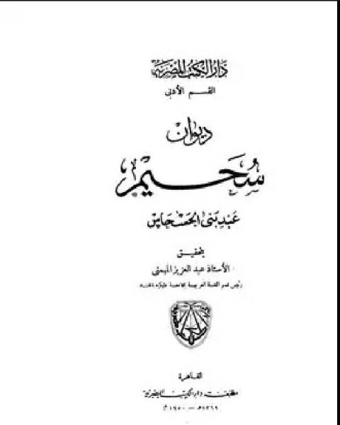 كتاب ديوان سحيم عبد بني الحسحاس لـ ستيفن كوسجروف