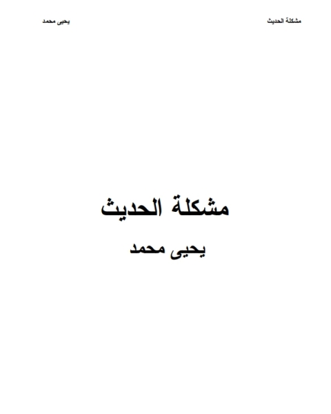 كتاب مشكلة الحديث لـ عويض بن محمد بن هذال الذيابي