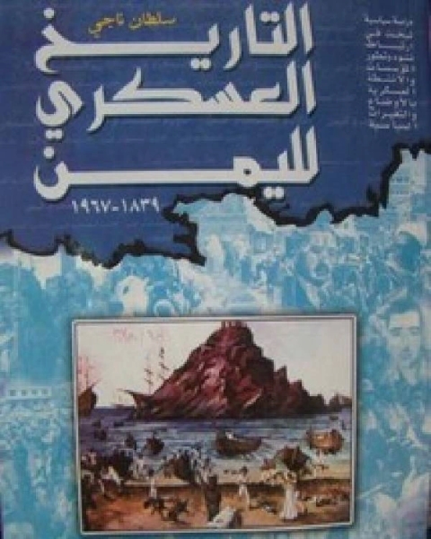 كتاب التاريخ العسكري لليمن لـ ليندا شيلشر