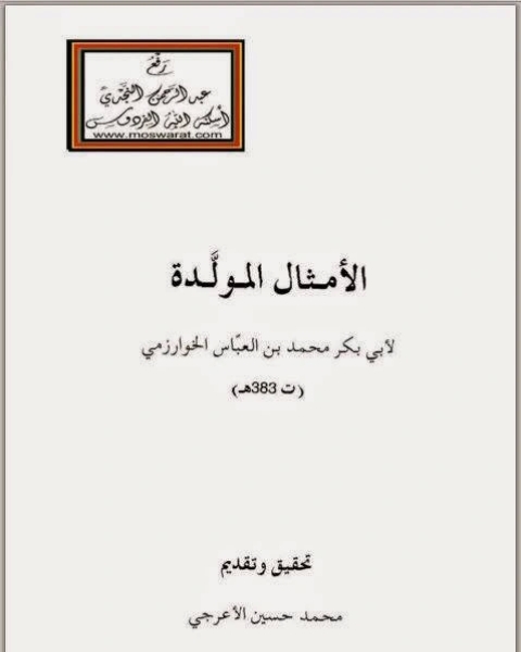 كتاب الأمثال المولدة لـ نور سليمان يوسف البالول