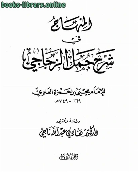 كتاب المنهاج في شرح جمل الزجاجي لـ ابو تيمية