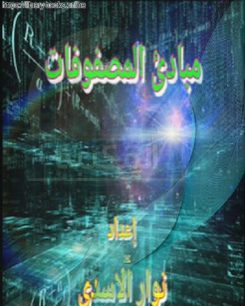 كتاب محاضرات و مبادئ المصفوفات لـ محمد ابوحولي