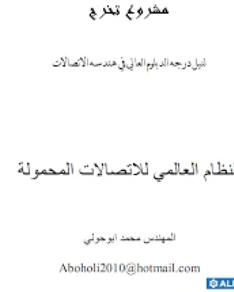 كتاب مشروع تخرج بعنوان النظام العالمي للاتصالات المحموله لـ عبدالحميد حسن عبدالحميد شاهين