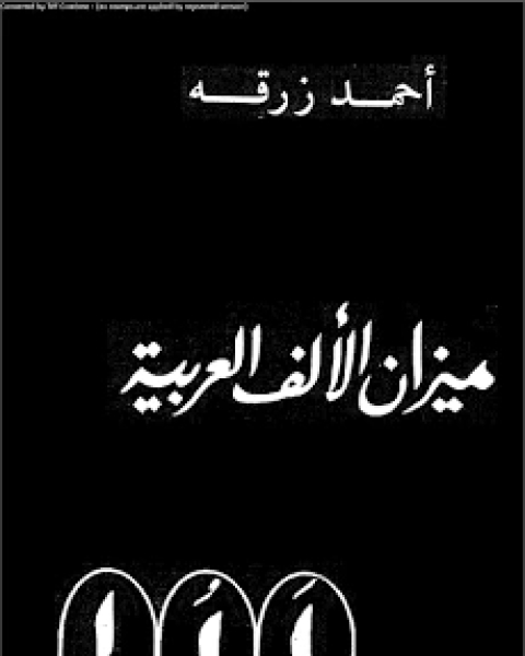 كتاب ميزان الألف العربية لـ سلام احمد ادريسو