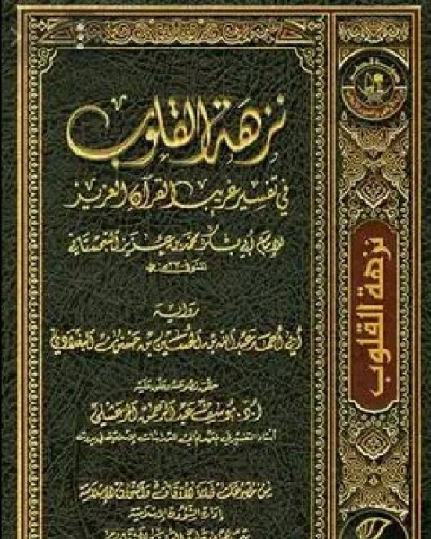 كتاب نزهة القلوب في تفسير غريب القرآن العزيز (ط. أوقاف قطر) لـ 