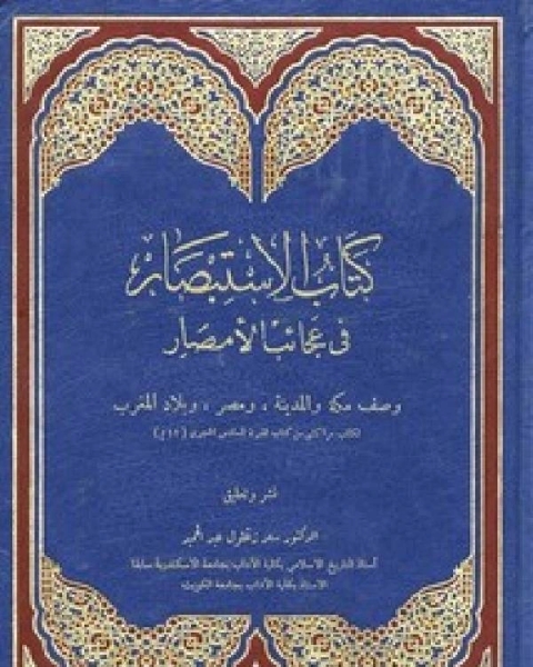 كتاب الاستبصار في عجائب الأمصار لـ نهار بن عبدالرحمن بن نهار العتيبي