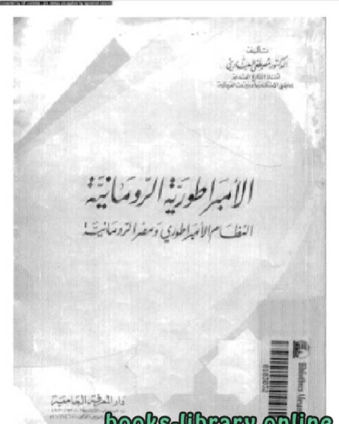 كتاب الامبراطورية الرومانية – مصطفى العبادي لـ م.د. حسام يوسف صالح