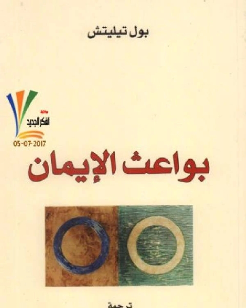 كتاب بواعث الإيمان لـ 