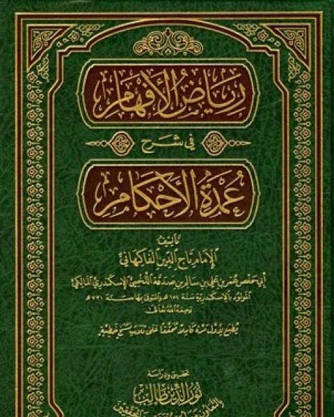 كتاب رياض الأفهام في شرح عمدة الأحكام المجلد الاول لـ سعدى شرتوح المحمدى
