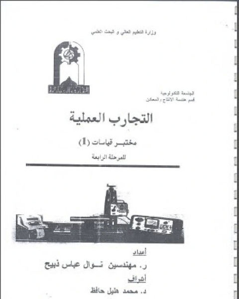 كتاب التجارب العملية ، مختبر قياسات لـ معاذ لـغـفـيـري