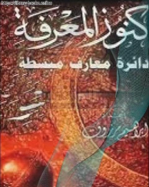 كتاب وهبة الزحيلي العالم الفقيه المفسر لـ الحافظ ابي عبد الله ابي احمد الذهبي