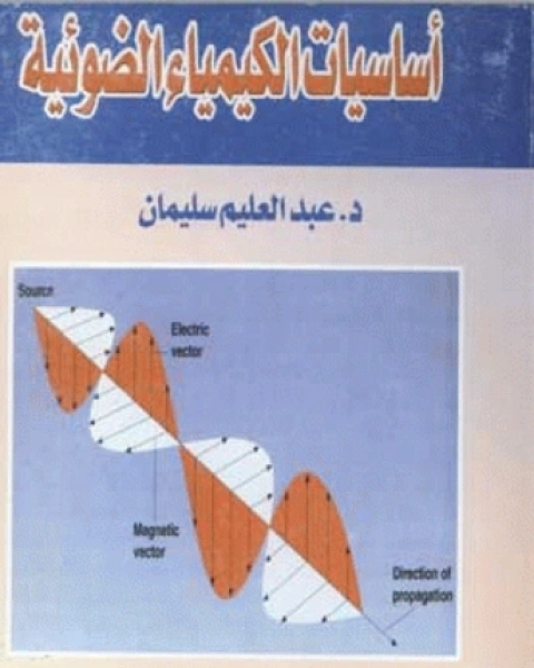 كتاب أساسيات الكيمياء الضوئية لـ علي عشي