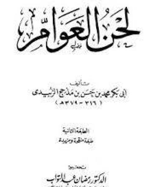 كتاب لحن العوام لـ محمد بن اسحاق كندو